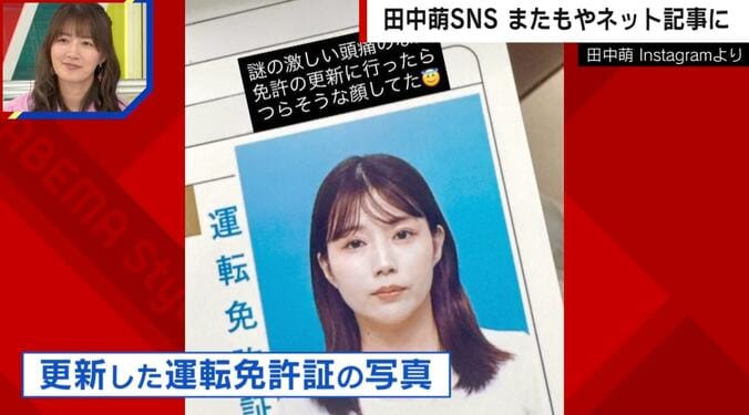 田中萌アナウンサーの運転免許証の写真