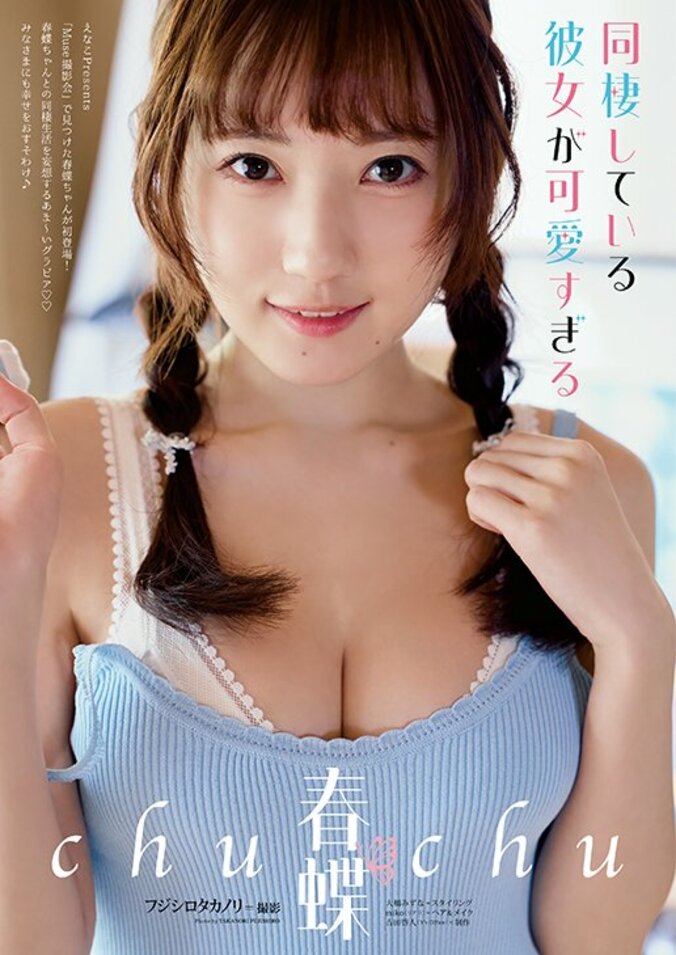 【巻末グラビア】春蝶（撮影：フジシロタカノリ）