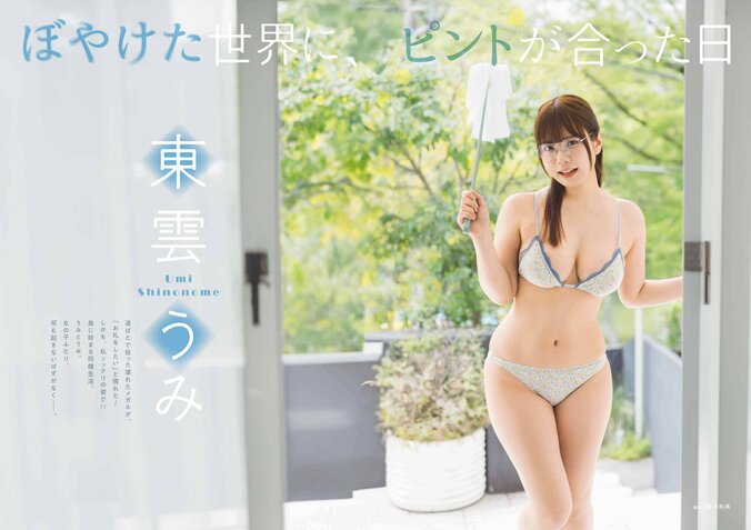 “二刀流グラドル”東雲うみ、メガネ×圧巻ボディ映える同棲シチュエーショングラビア 『ヤングガンガン』表紙＆巻頭 3枚目