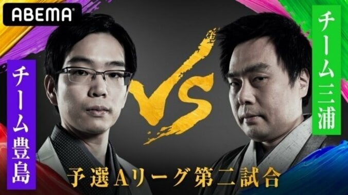 チーム豊島VSチーム三浦　ファン予想は72％がチーム豊島の勝利／将棋・AbemaTVトーナメント 1枚目