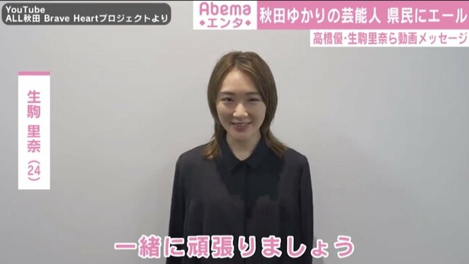 小倉アナ、生駒里奈ら秋田ゆかりの芸能人が県民にエール「今は耐え忍ぶとき、一緒に頑張りましょう」 1枚目