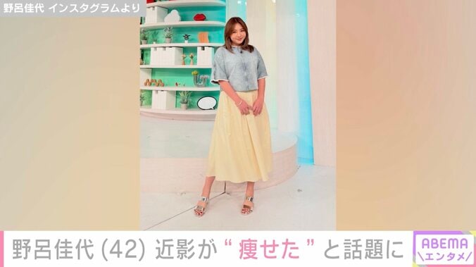 野呂佳代（42）、印象ガラリな姿に「痩せましたか？」「足首細過ぎません!?」などの声 3枚目