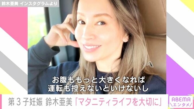 第3子妊娠した鈴木亜美、愛車でドライブしている様子を公開 「残りのマタニティライフを大切に」 1枚目