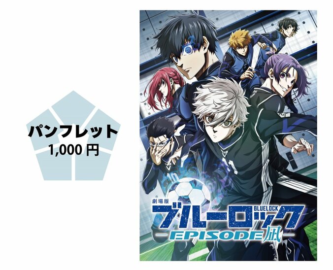 【写真・画像】『劇場版ブルーロック -EPISODE 凪-』エゴイストビジュアル&劇場グッズラインナップ情報解禁 6枚目