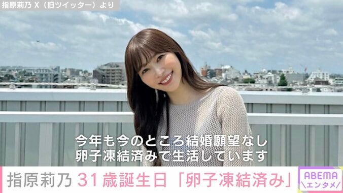 指原莉乃「結婚願望なし 卵子凍結済みで生活しています」31歳誕生日の報告に反響「結構衝撃を受けている」 1枚目