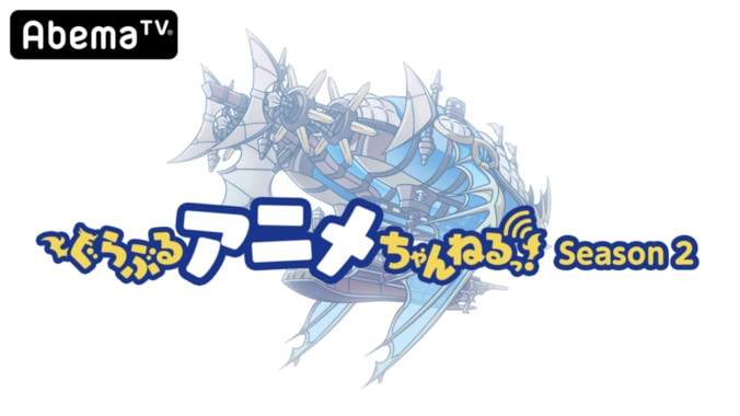 ヴィーラ役・今井麻美がゲストで登場！特別番組『ぐらぶるアニメちゃんねる！Season 2』第2回がAbemaTVで独占生放送決定 1枚目