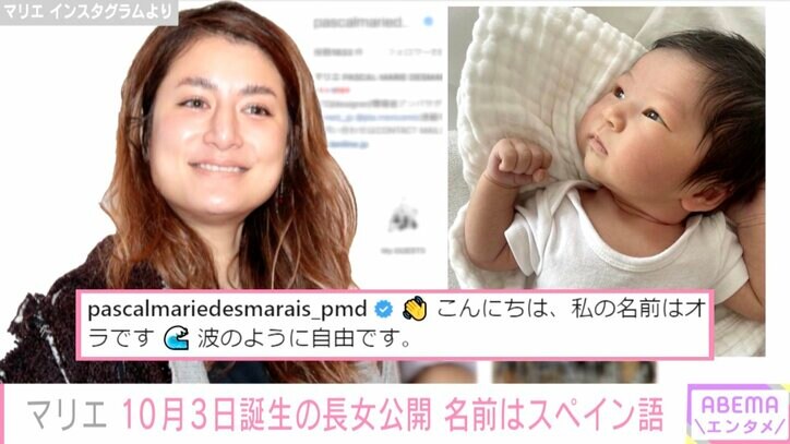 マリエ、長女の名前は「オラ」 写真を公開し「可愛い」と話題に