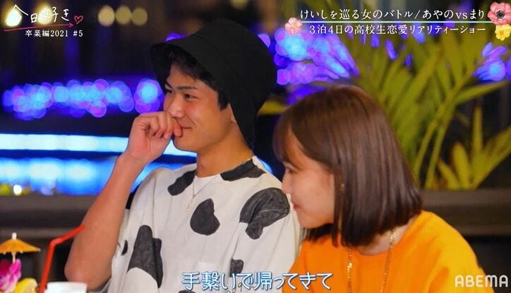 手を繋いで戻ってきたけいし＆まり…あやのは動揺、気まずい展開に『今日好き』卒業編2021第5話