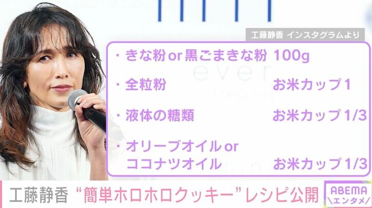 工藤静香、“ホロホロクッキー”のオリジナルレシピ公開「これなら私もできそう」「しーちゃんの味を再現してみます」の声