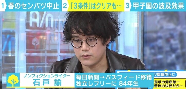 “春のセンバツ”が史上初の中止…2012年に取材の石戸諭氏「条件をクリアしても社会的に納得させるのが難しかった」