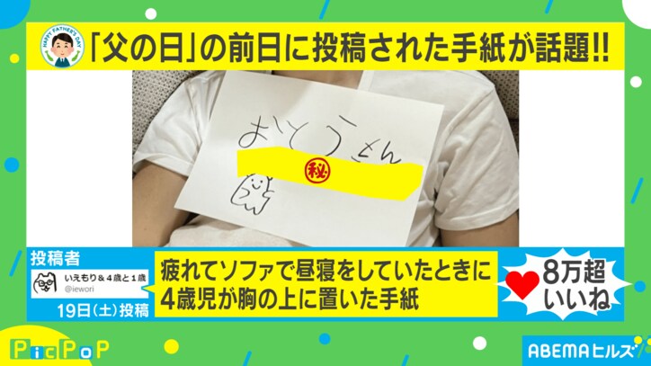 「巣立つの早すぎ笑」4歳児が書いた父への感謝の手紙に大反響