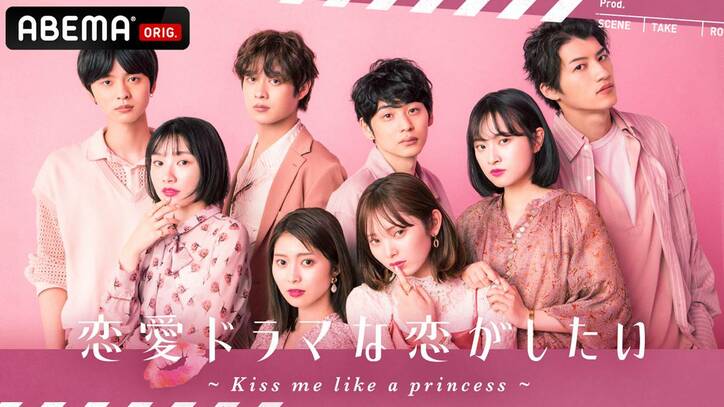 恋愛ドラマな恋がしたい ~Kiss me like a princess~#1 | 新しい未来のテレビ | ABEMA