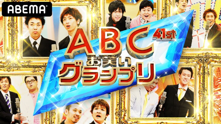 ABCお笑いグランプリ優勝者による特番をABEMAで生放送!MC・霜降り明星がどこよりも速く徹底分析