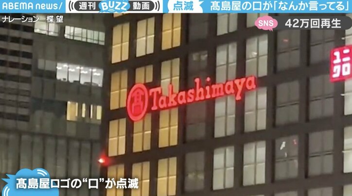髙島屋のロゴが「なんか言ってる」新宿で撮影された風景が話題に「ちょうど良いところに不具合」「読唇術出来る方いらっしゃいませんか」