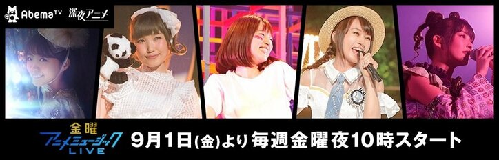 水樹奈々の阪神甲子園球場ライブも！  毎週人気声優のライブをAbemaTVで放送「金曜アニメミュージックLIVE」