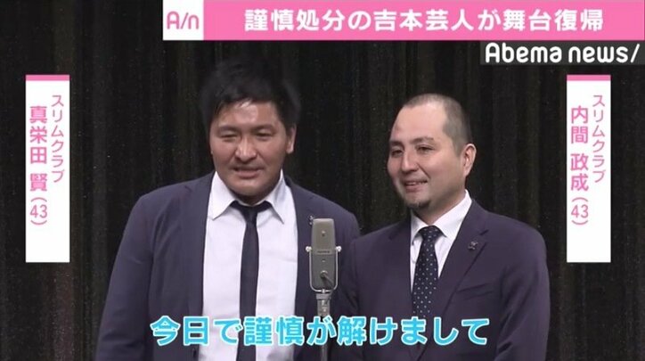 スリムクラブら謹慎処分の吉本芸人が舞台復帰、会場の”お笑いファン”に向け騒動謝罪