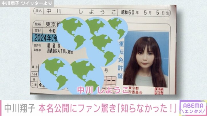 「早く改名したい」中川翔子、本名が記載された運転免許証を公開しファン驚き「知らんかった」「可愛らしいですね」