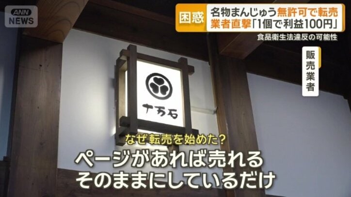 なぜまんじゅうを転売？