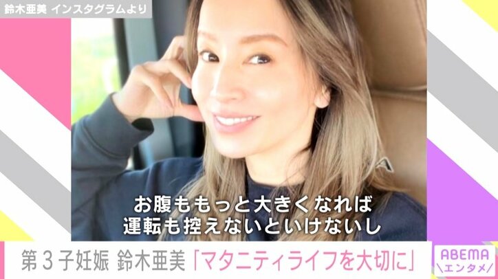 第3子妊娠した鈴木亜美、愛車でドライブしている様子を公開 「残りのマタニティライフを大切に」