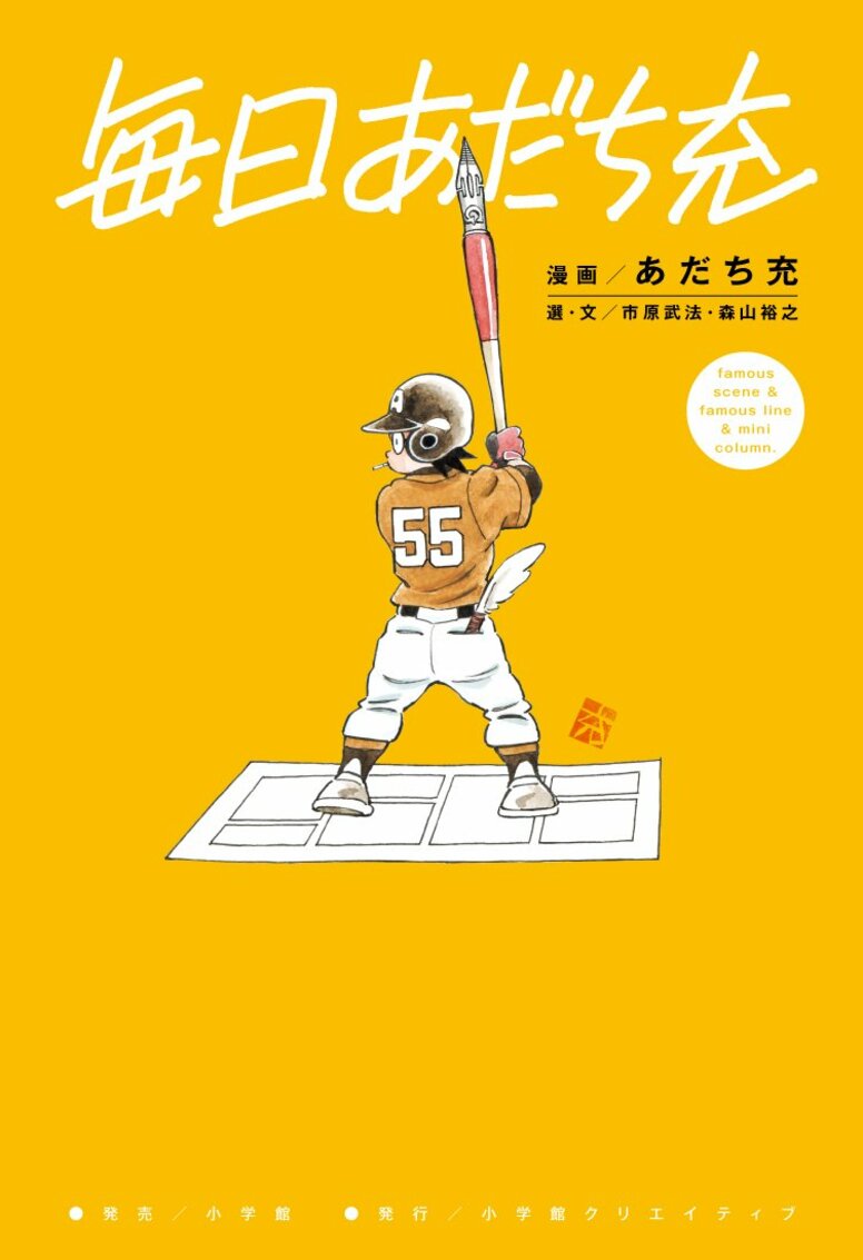 "Mainichi Adachi Mitsuru" Featuring Iconic Scenes for 366 Days is Now Available - Includes Newly Drawn Cover Title, Illustrations, and New Comic Essays