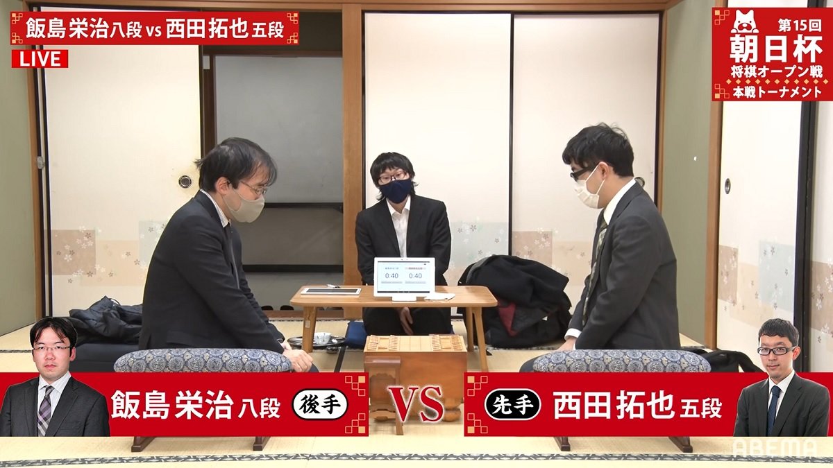 凄八 飯島栄治八段 対 絶好調 西田拓也五段 対局開始 勝てば午後2時からベスト4かけもう一局 将棋 朝日杯 ニュース Abema Times