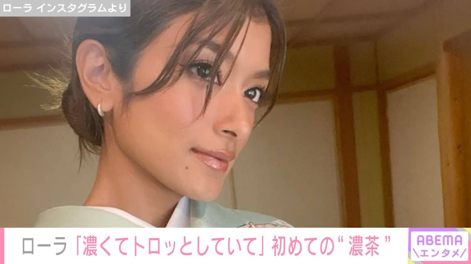 ローラ、茶道のお稽古中の和服姿を披露「心を美しくさせてくれる」 | エンタメ総合 | ABEMA TIMES | アベマタイムズ