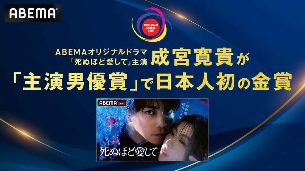【ABEMA】8年ぶり俳優復帰の成宮寛貴、ドラマ『死ぬほど愛して』で「コンテンツ・アジアアワード2026」主演男優賞 金賞を受賞