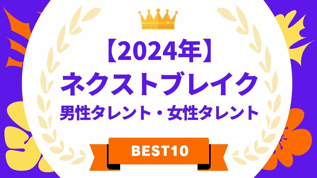 【タレントパワーランキング】2024年ネクストブレイクランキングを発表！男性タレント1位は窪塚愛流、女性タレント1位は出口夏希