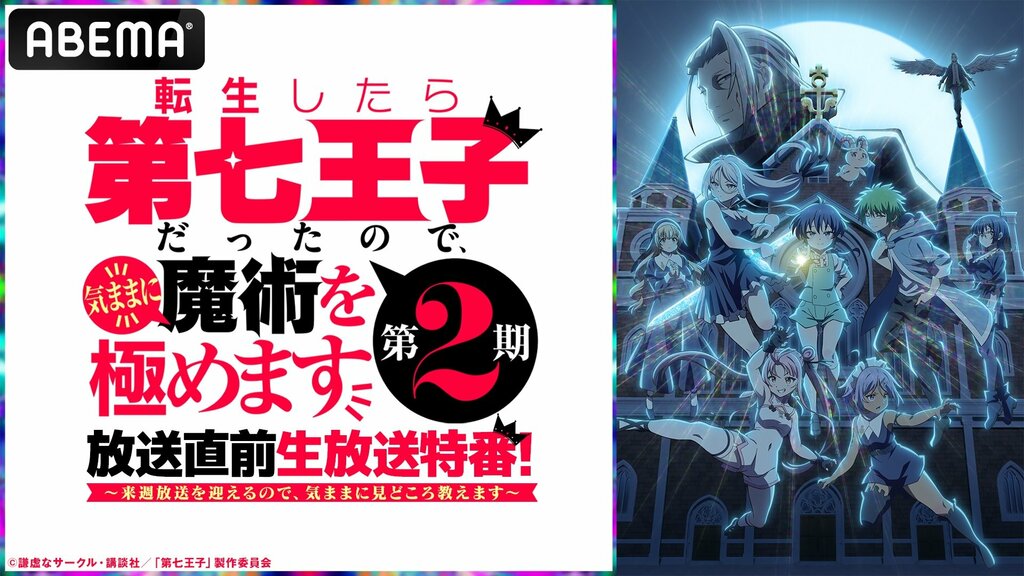 【ABEMA】小市眞琴、ファイルーズあい、Lynn、石見舞菜香ら豪華キャストが出演の『第七王子 第2期』キャスト出演特番を独占無料生放送