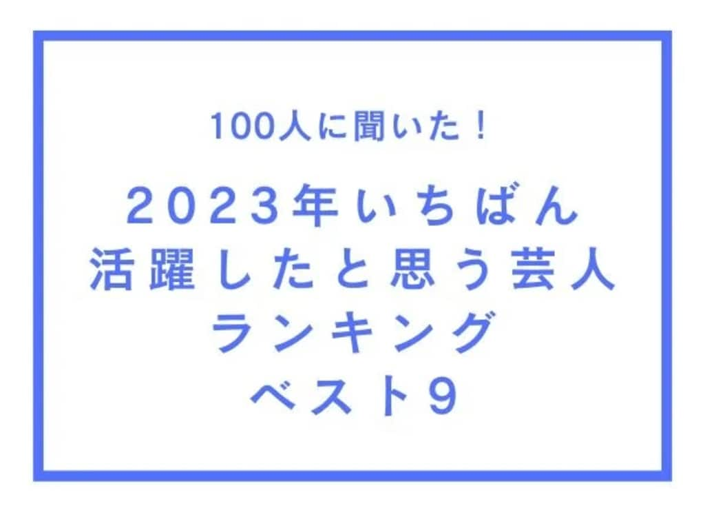 100人に聞いた「2023年にいちばん活躍した芸人ベスト9」を発表 ブレイク芸人「やす子」がかまいたち、千鳥ら抑え1位に