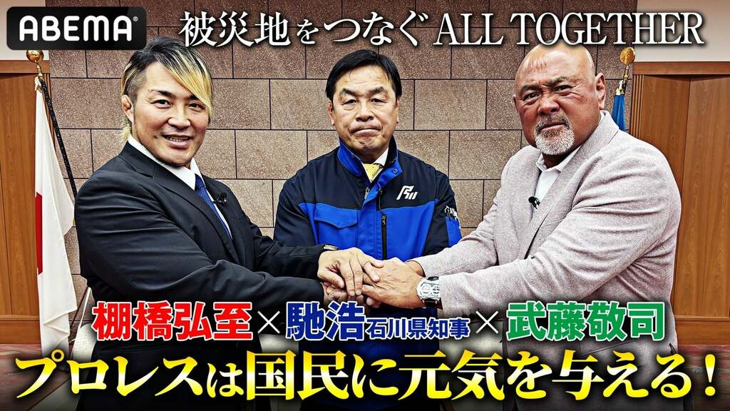 【5月6日開催】日本プロレスリング連盟発足記念大会『ALL TOGETHER』をABEMAが独占生中継 馳知事「プロレスは間違いなく元気と勇気と前向きな気持ちを与える最高のエンターテインメント」