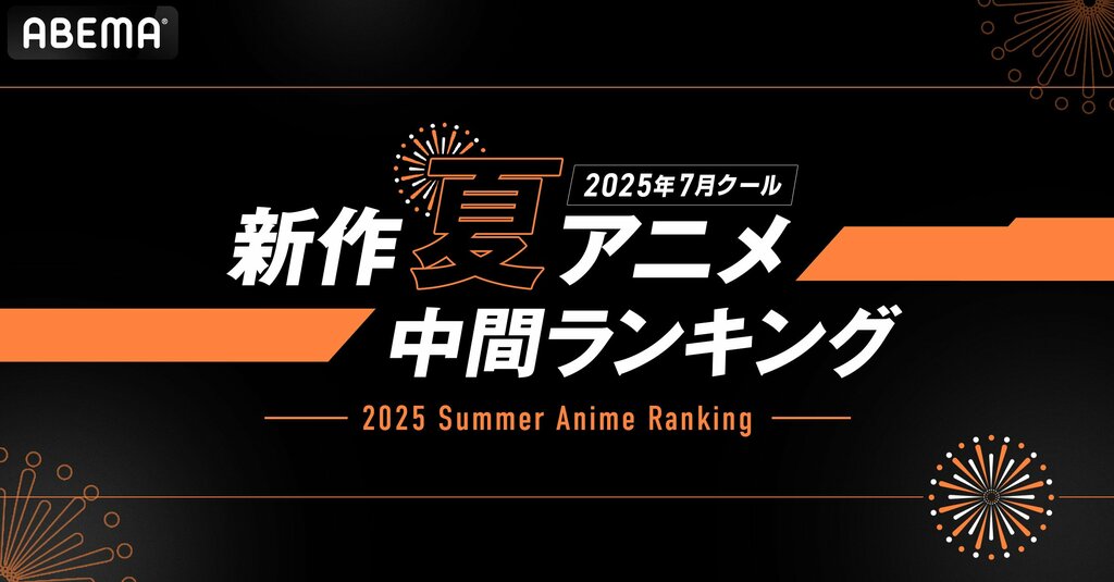 【ABEMA】2025年新作夏アニメ中間ランキング発表…『光が死んだ夏』が再生数1位獲得、コメント数部門では『タコピーの原罪』が1位