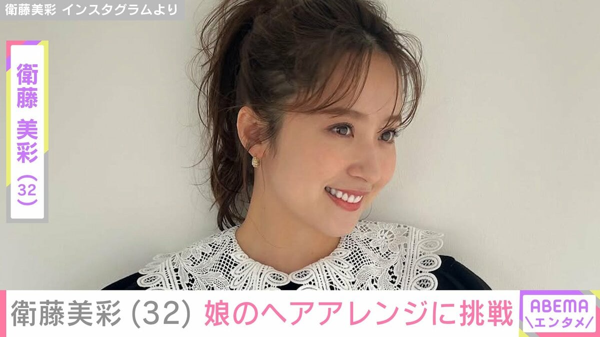 源田壮亮選手の妻・元乃木坂46 衛藤美彩、娘のヘアアレンジに挑戦する