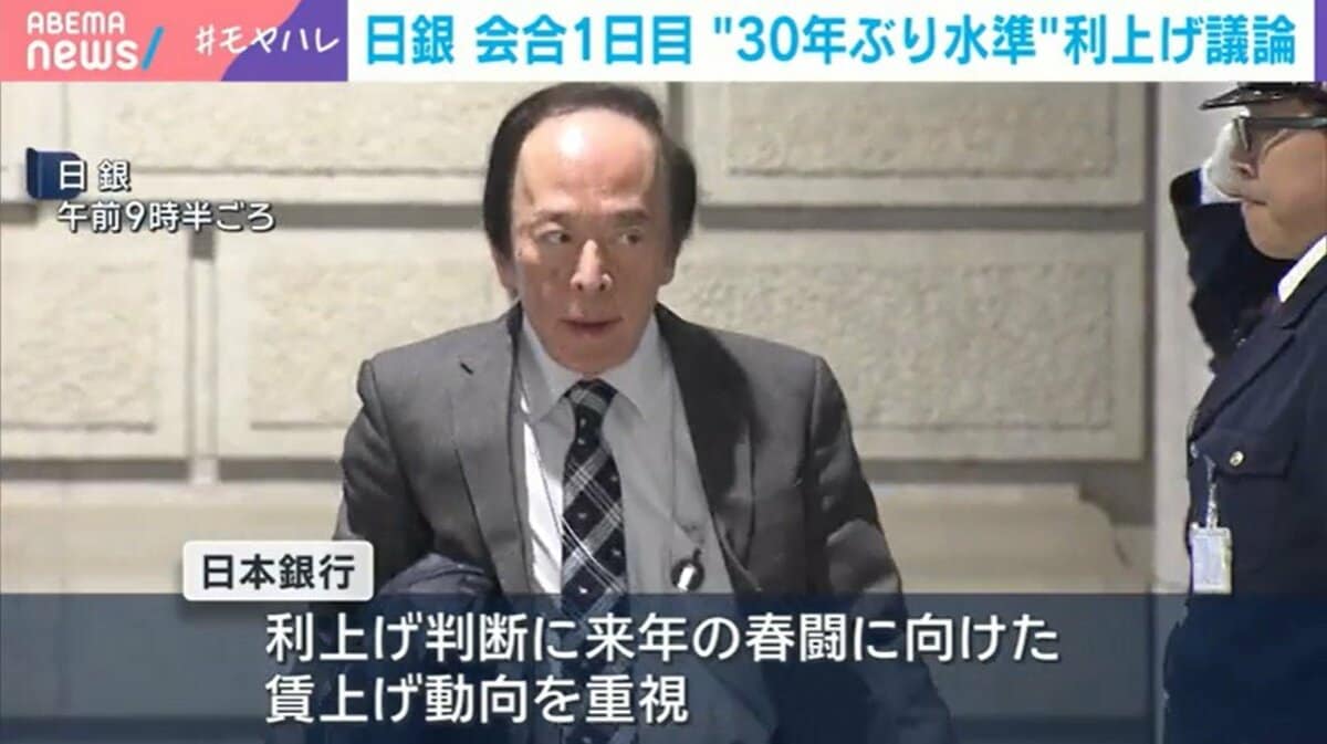 日銀 会合1日目 “30年ぶり水準”利上げ議論 | 経済・IT | ABEMA TIMES