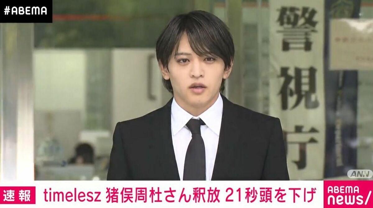 timelesz」猪俣周杜さんが釈放 今後は在宅で捜査へ | 国内 | ABEMA