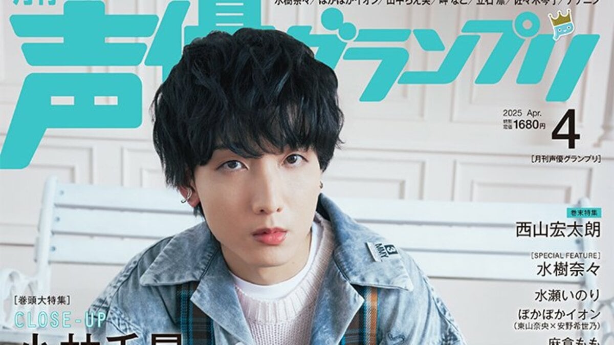 小林千晃が今、必要だ。」人生初表紙を飾る声優界の超新星・小林