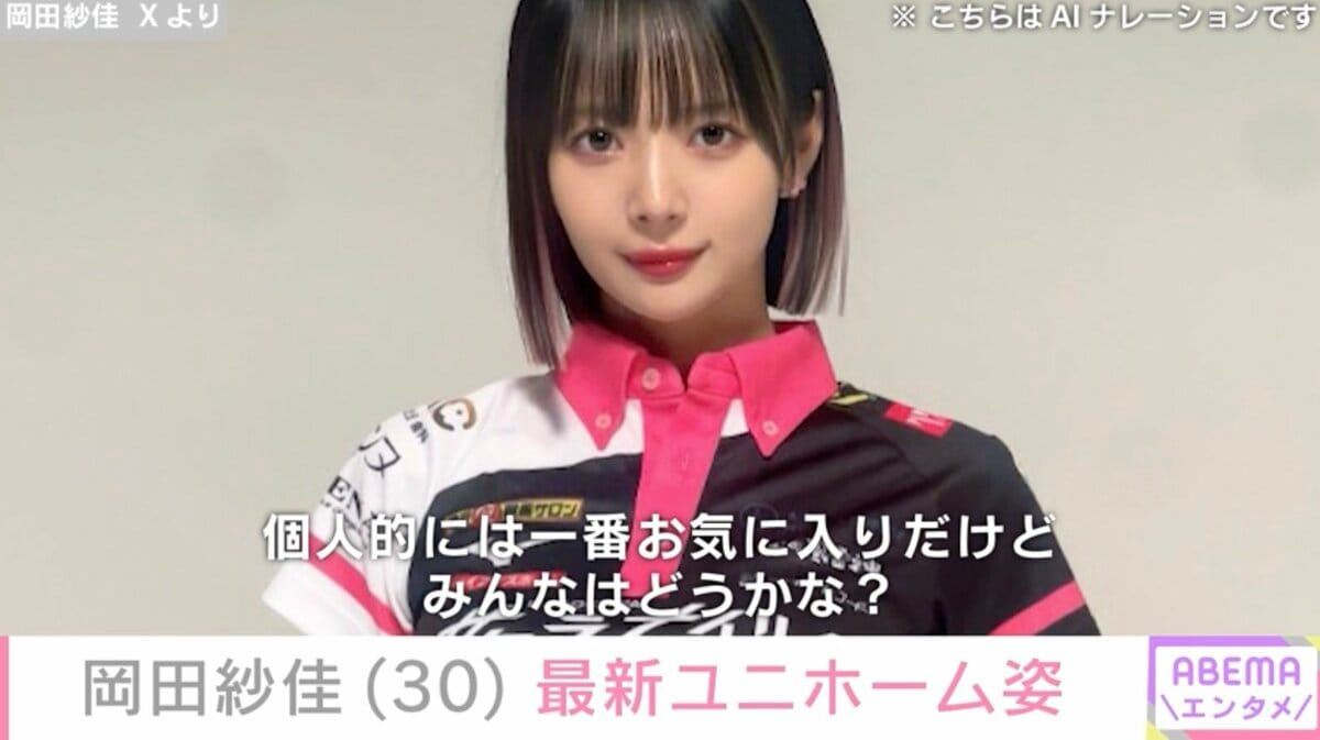 AIかと思うほどスタイル良い」“役満ボディー”岡田紗佳、最新ユニホーム