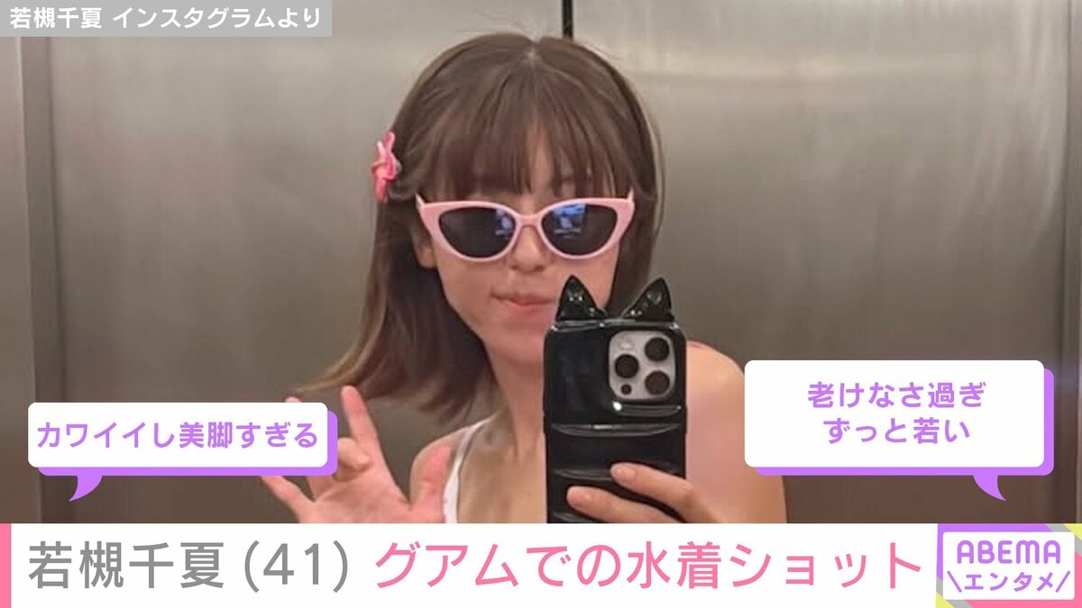 若槻千夏（41）、グアムでの水着ショットに反響「カワイイし美脚すぎる