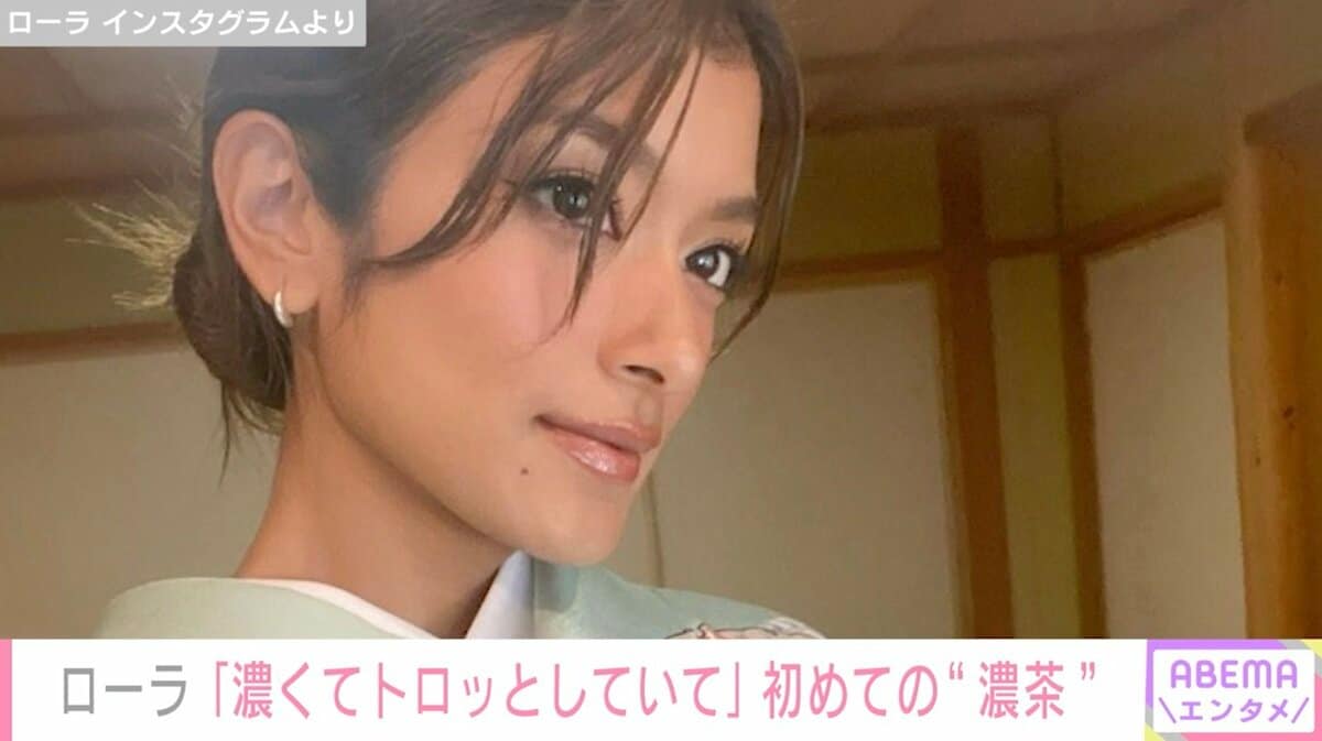 ローラ、茶道のお稽古中の和服姿を披露「心を美しくさせてくれる」 芸能 ABEMA TIMES アベマタイムズ