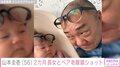 山本圭壱、2カ月長女とペア老眼鏡ショットを披露 「そっくり過ぎませんかぁ？」「髪の量はにこちゃんの勝ちだね！」と反響