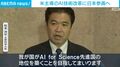米主導のAI技術改革に日本参画へ