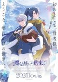 アニメ「魔法使いの約束」いつから放送？無料配信はある？