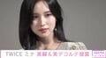 TWICEミナ、ミニワンピでイベント登場 美脚&美デコルテを披露