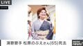 演歌歌手 松原のぶえさん（65）死去