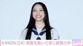 “別人級ショットが話題”新しい学校のリーダーズ・KANON（24）、制服を脱いだ近影に絶賛の声「美しすぎる」「デートなんかな」