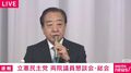 立憲・野田代表 公明との選挙協力に言及  斉藤代表からは『新党含む統一名簿でやっていきたい』