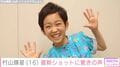 5歳でデビューした元子役・村山輝星（16）、成長した最新ショットに驚きの声「大きくなってびっくり」「すごくお姉さんになられて」
