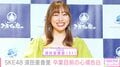SKE48須田亜香里、卒業目前の心境を明かす「未練のまま終わると思っていたことが2つ叶いました」