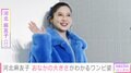 第2子妊娠中・河北麻友子（33）、おなかの大きさがわかるピンクのワンピース姿に反響「Babyいるとは思えない体形」