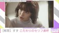 広瀬ずず、最近「いいんじゃない」と思ったことは“衣替えしなくて済むように”